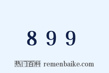 899是什么意思的图片